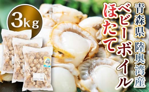 青森県陸奥湾産 ボイルベビーほたて 3kg 【アラコウ水産】 ホタテ ほたて 帆立 人気 ボイル ベビーホタテ 海鮮 貝柱 魚介 冷凍 むつ湾 陸奥湾 キャンプ 青森県 平内町 東北 F21J-141青森県平内