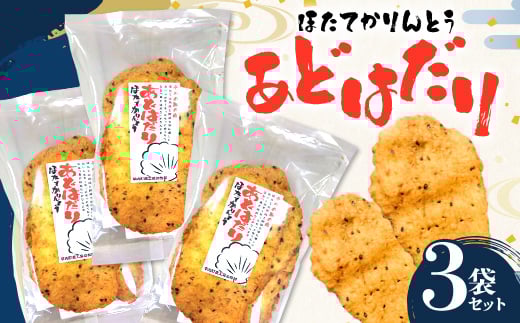 ほたてかりんとう あどはだり 3袋セット 【ストウ酒商】 F21J-159青森県平内町8000菓子・スイーツその他 和菓子