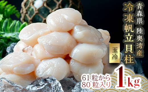青森県産 冷凍帆立貝柱 (玉冷)  1kg 【ハケタ水産】 大粒 ホタテ ほたて 帆立 人気 刺身 貝柱 ほたて貝柱 ホタテ貝柱 おつまみ 酒の肴 魚介類 海鮮食品 グルメ 食品 ギフト 冷凍 青森県 平内町