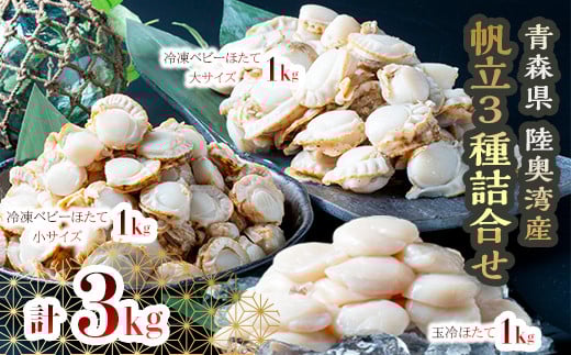 青森県産 冷凍帆立貝柱・冷凍ベビー帆立 (大) ・冷凍ベビー帆立 (小) 3種詰合せ 各1kg 合計3kg【ハケタ水産】 大粒 玉冷 ホタテ ほたて 帆立 人気 刺身 貝柱  ほたて貝柱 ホタテ貝柱 ボイル ベ