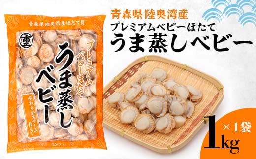 《陸奥湾産》プレミアムベビーほたて うま蒸しベビー 1kg【成邦商事】海鮮丼 ほたて 帆立 ホタテ ベビーホタテ 貝柱 海産物 魚貝類 青森県 F21J-209青森県平内町23000魚介・海産物貝類