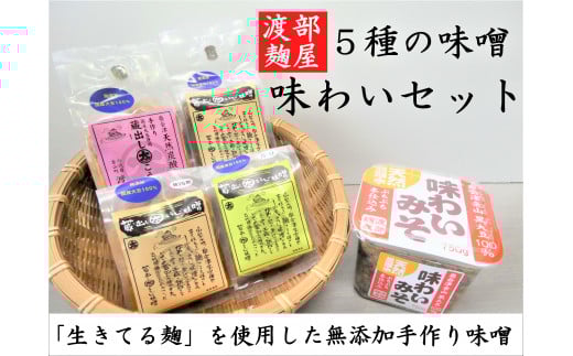 渡部麹屋さんの無添加手作り味噌 5種味わいセット福島県金山町12000調味料・油味噌
