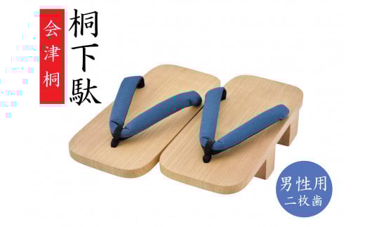 会津桐下駄(男性用/二枚歯)福島県金山町45000衣類・装飾品・工芸品靴・履物