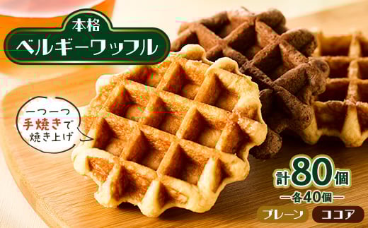 手焼き本格ベルギーワッフル プレーン40個・ココア40個、計80個セット_ワッフル ベルギーワッフル スイーツ 洋菓子 デザート 焼き菓子 美味しい 個包装 朝食 ティータイム ギフト 人気 おす