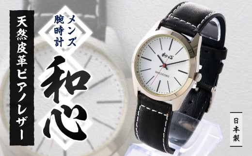 <和心>和素材を取り入れた個性ある日本製メンズ腕時計 WA-001M-C【1133082】埼玉県戸田市40000衣類・装飾品・工芸品その他 装飾品・工芸品