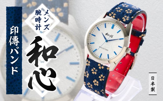 <和心>和素材を取り入れた個性ある日本製メンズ腕時計 WA-001M-J【1133084】埼玉県戸田市40000衣類・装飾品・工芸品その他 装飾品・工芸品
