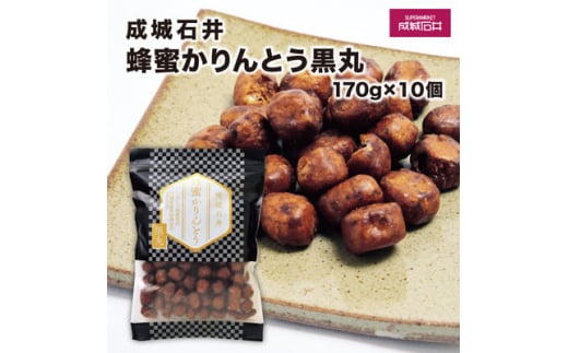 成城石井蜂蜜かりんとう黒丸 170g×10個【1266406】埼玉県戸田市11000菓子・スイーツその他 和菓子