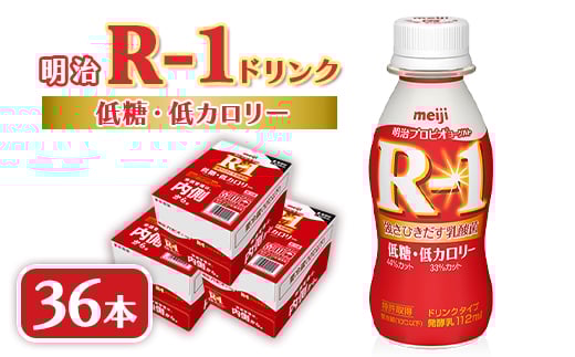 明治R-1 ドリンク 低糖低カロリー 36本 アールワン_ヨーグルト 飲むヨーグルト R-1 明治 アールワン 低糖 低カロリー ヨーグルトドリンク 乳酸菌 ドリンク 乳製品 飲料 36本 ギフト プレゼント