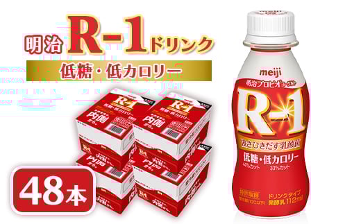 明治R-1 ドリンク 低糖低カロリー 48本 アールワン_ヨーグルト 飲むヨーグルト R-1 明治 アールワン 低糖 低カロリー ヨーグルトドリンク 乳酸菌 ドリンク 乳製品 飲料 48本 ギフト プレゼント