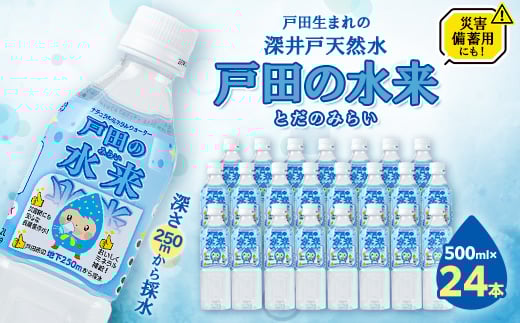 戸田の水来(とだのみらい)【1499814】埼玉県戸田市10000お茶・飲料水・ミネラルウォーター