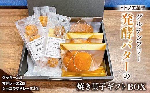 グルテンフリー発酵バターの焼き菓子ギフトBOX【1501495】埼玉県戸田市9000菓子・スイーツ焼き菓子