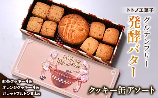 グルテンフリー発酵バタークッキー缶<アソート>【1501497】埼玉県戸田市8000菓子・スイーツ焼き菓子