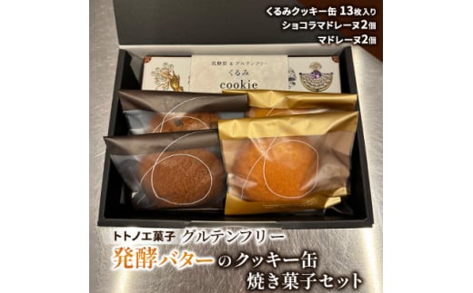 グルテンフリー発酵バターのクッキー缶、焼き菓子セット【1502899】埼玉県戸田市12000菓子・スイーツ焼き菓子