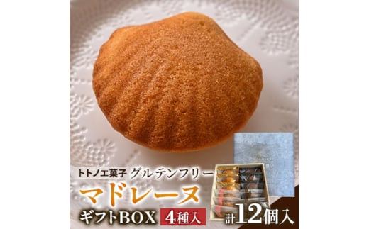 グルテンフリーマドレーヌ 4種12個ギフトボックス【1515435】埼玉県戸田市15000菓子・スイーツ焼き菓子