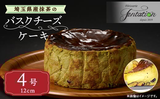 埼玉県産抹茶のバスクチーズケーキ【1522126】埼玉県戸田市11000菓子・スイーツケーキ・カステラ