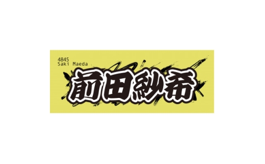 <前田紗希>ボートレース戸田 オリジナルスポーツタオル【1634528】埼玉県戸田市13000雑貨・日用品寝具・タオル