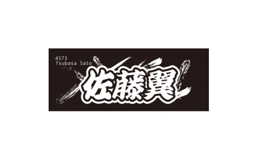 <佐藤翼>ボートレース戸田 オリジナルスポーツタオル【1634497】埼玉県戸田市13000雑貨・日用品寝具・タオル