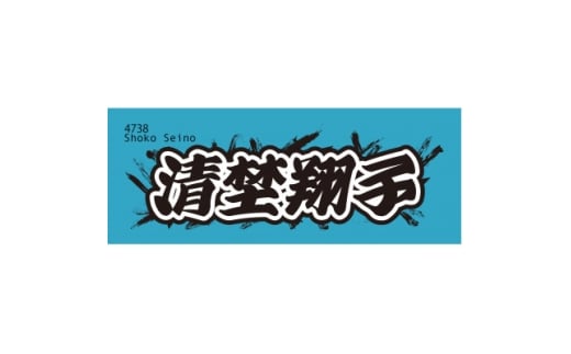<清埜翔子>ボートレース戸田 オリジナルスポーツタオル【1634510】埼玉県戸田市13000雑貨・日用品寝具・タオル