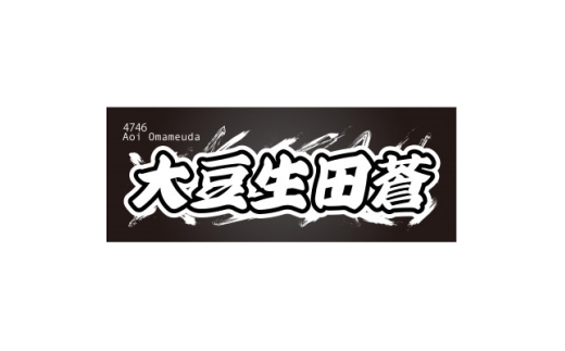 <大豆生田蒼>ボートレース戸田 オリジナルスポーツタオル【1634512】埼玉県戸田市13000雑貨・日用品寝具・タオル