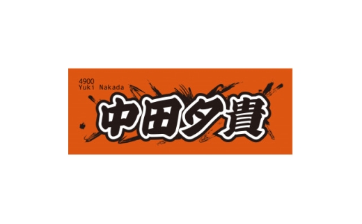 <中田夕貴>ボートレース戸田 オリジナルスポーツタオル【1634515】埼玉県戸田市13000雑貨・日用品寝具・タオル