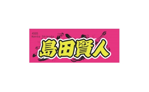 <島田賢人>ボートレース戸田 オリジナルスポーツタオル【1634521】埼玉県戸田市13000雑貨・日用品寝具・タオル