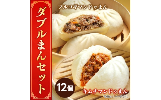 <冷凍>キムチマンドゥまん+プルコギマンドゥまん 100g 各6個入り 計1.2kg レンジ調理【1678435】埼玉県戸田市12000鍋セット・総菜・加工食品その他 鍋セット・総菜・加工食品