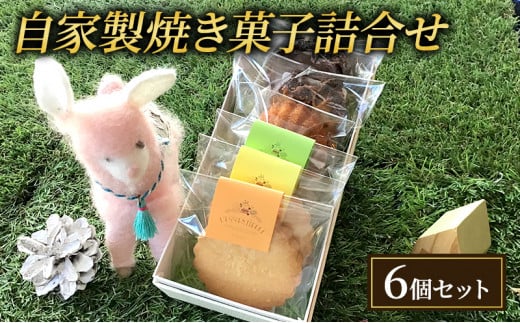 焼き菓子 6個 セット L'essentielle レセンシエル 詰め合わせ ケーク マドレーヌ サブレ 焼菓子 お菓子 菓子 洋菓子 デザート スイーツ おやつ ギフト 贈り物 プレゼント お土産 東京 東京都 食品