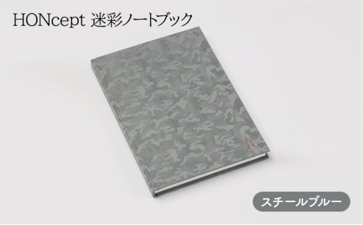 ノート HONcept 迷彩 ノートブック スチールブルー B6 W128×H182mm 文房具 雑貨 日用品 ビジネス ブルー グレー かわいい おしゃれ ギフト 贈り物 プレゼント 東京 東京都 地場産業・雑貨 [5338-006
