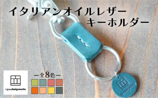 【ブルーグリーン】イタリアンオイルレザーの便利なキーホルダー ブルーグリーンカラー 革小物 鍵 ハンドメイド クラフト こだわり岡山県奈義町10000衣類・装飾品・工芸品その他 装飾品・