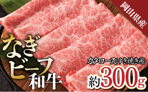 【岡山県産なぎビーフ和牛】 カタロース すき焼き用 約300g 肩ロース 黒毛和牛 牛肉 冷凍岡山県奈義町12000肉牛肉