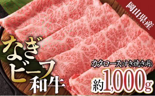 【岡山県産なぎビーフ和牛】 カタロース すき焼き用 約1kg (500g×2) 肩ロース 黒毛和牛 牛肉 小分け 冷凍岡山県奈義町32000肉牛肉