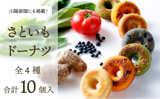 身体にうれしいドーナツ【さといもドーナツ10個セット】(オリジナル5個、ほうれん草2個、トマト2個、黒豆1個) おさじの工房 おやつ ギフト岡山県奈義町11000菓子・スイーツ焼き菓子