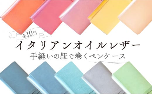 【イエロー】イタリアンオイルレザーの紐巻きペンケース イエローカラー 革 革製品 レザー 筆箱 ロールペンケース ペンポーチ 文房具 オリジナル ハンドメイド 手作り こだわり クラフト
