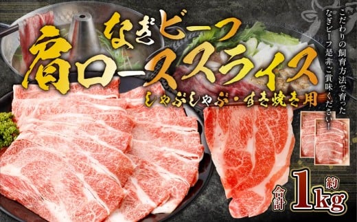 なぎビーフ (肩ロース) すきやき・しゃぶしゃぶ用 スライス 1000g (500g×2)岡山県奈義町23000肉牛肉