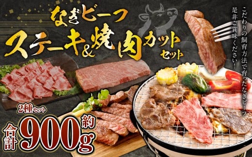 なぎビーフ:ステーキ300g & 焼肉カット600g 計900g岡山県奈義町22000肉牛肉