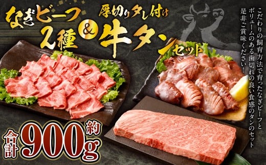 なぎビーフ:ステーキ300g & 焼肉カット300g + 厚切り牛タン スライス レモンダレ 300g 計900g岡山県奈義町20000肉牛肉