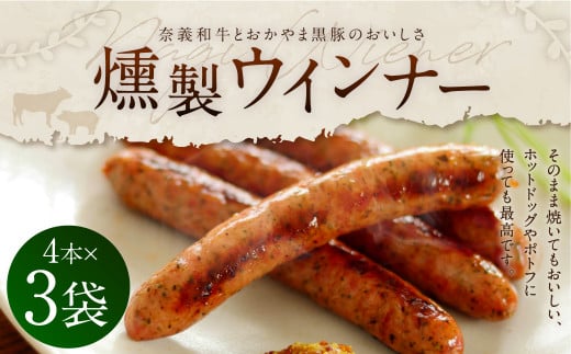 奈義和牛とおかやま黒豚のおいしさ 奈義ウインナー 3袋入り ウインナー ソーセージ 和牛 牛肉 黒豚 豚肉岡山県奈義町9800肉加工肉(ハム・ソーセージ等)
