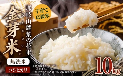 子育て応援米 【令和7年産】 那岐山麓菜の花米金芽米 ( コシヒカリ ) 10kg (5kg×2袋) 【2025年10月上旬より順次発送開始】 お米 米 金芽米 無洗米 岡山県岡山県奈義町29000米・パン白米