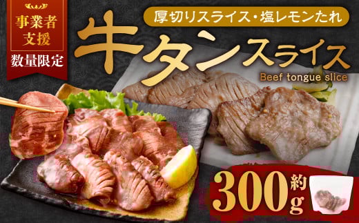 【事業者支援品】 厚切り牛タン スライス (塩レモンタレ) 300g 数量限定 牛肉 肉 お肉 冷凍 味付き岡山県奈義町7500肉牛肉