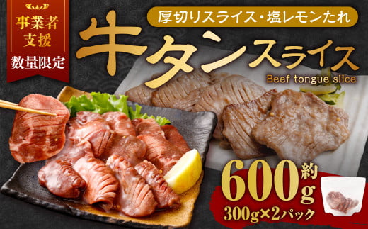 【事業者支援品】 厚切り牛タン スライス (塩レモンタレ) 300g×2パック 計600g 数量限定 牛肉 肉 お肉 冷凍 味付き岡山県奈義町11000肉牛肉