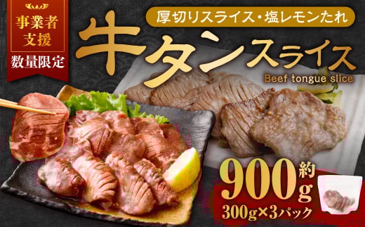 【事業者支援品】 厚切り牛タン スライス (塩レモンタレ) 300g×3パック 計900g 数量限定 牛肉 肉 お肉 冷凍 味付き岡山県奈義町15000肉牛肉
