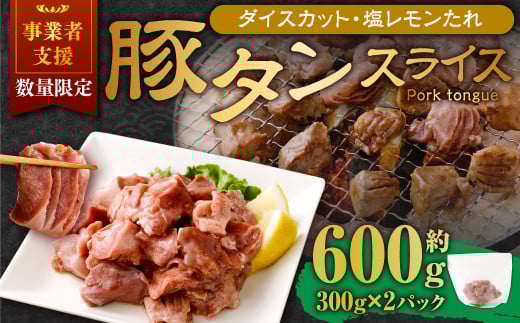 【事業者支援品】 厚切り豚タン ダイスカット (塩レモン) 300g×2パック 計600g 数量限定 豚肉 肉 お肉 冷凍 味付き岡山県奈義町8000肉豚肉