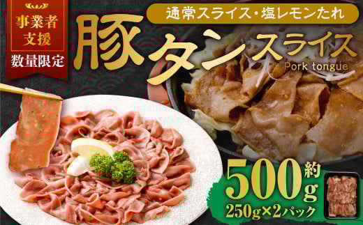 【事業者支援品】 豚タンスライス(塩レモン)250g×2パック 計500g 数量限定 豚肉 肉 お肉 冷凍 味付き岡山県奈義町7500肉豚肉