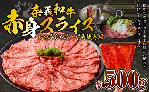 奈義和牛 赤身 しゃぶしゃぶ・すき焼き用 スライス 約500g 牛肉 牛 和牛 なぎビーフ 冷凍 奈義町 岡山県産 国産牛 国産岡山県奈義町13000肉牛肉