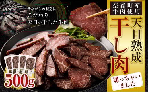 【奈義町産牛】 干し肉切っちゃいました 500g 牛肉 牛 肉 お肉 干し肉 岡山県 奈義町 国産 国産牛 冷凍岡山県奈義町16500肉牛肉