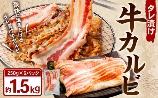タレ漬け 牛カルビ 1.5kg (250g×6パック) 牛肉 牛 お肉 肉 たれ タレ カルビ 焼き肉 焼肉 小分け 冷凍岡山県奈義町15000肉牛肉