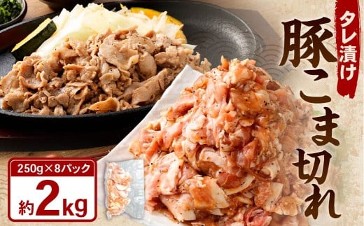 タレ漬け 豚 こま切れ 2.0kg (250g×8パック) 豚肉 お肉 肉 たれ タレ 小分け 冷凍岡山県奈義町13000肉豚肉