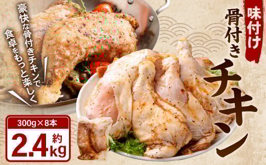 味付け 骨付き チキン 2.4kg (300g×8本) 鶏肉 鶏 お肉 肉 照り焼き てりやき たれ タレ 冷凍岡山県奈義町12000肉鶏肉