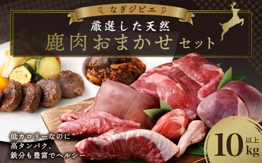 なぎジビエ 厳選した天然鹿肉 おまかせセット 10kg以上 鹿 ジビエ 肉 お肉 ロース ヒレ スペアリブ ソトヒラ ウチヒラ シンタマ シキンボ 心臓 レバー タン 鹿肉 おまかせ セット 国産 冷凍岡
