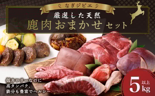 なぎジビエ 厳選した天然鹿肉 おまかせセット 5kg以上 鹿肉 鹿 ジビエ 肉 お肉 ロース ヒレ スペアリブ ソトヒラ ウチヒラ シンタマ シキンボ 心臓 レバー タン おまかせ セット 国産 冷凍岡